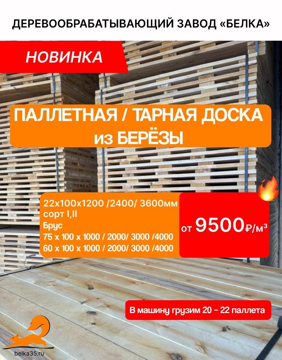 Тарная (паллетная) доска