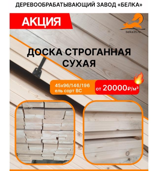 Доска строганая 